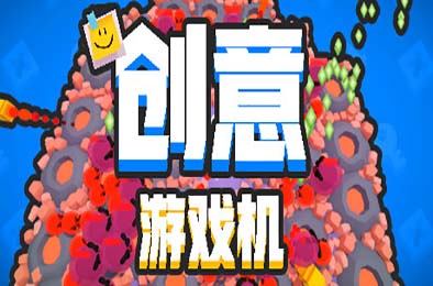创意游戏机 / Creative Console 下载