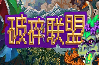 破碎联盟 / Broken Alliance v0.0.2 下载