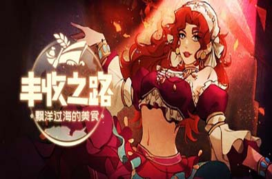 丰收之路：漂洋过海的美食 / The Road To Harvest: Food From Across The Ocean v1.0.0 动作游戏ACT下载
