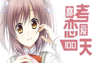 高考恋爱一百天 / Gaokao.Love.100Days 恋爱养成LVG下载