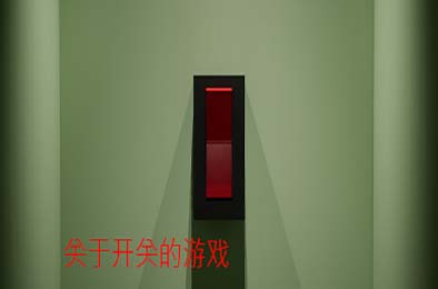 关于开关的游戏 / A Game About Flicking A Switch 其他游戏STC下载