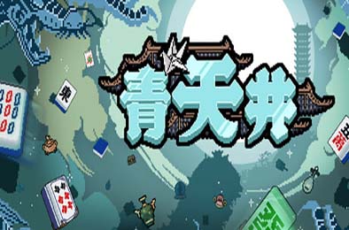 青天井 / Aotenjo: Infinite Hands v0.2.1.5 策略战棋SLG下载