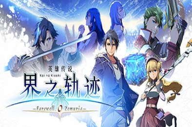 英雄传说 界之轨迹 -告别塞姆利亚- / The Legend of Heroes: Kai no Kiseki -Farewell, O Zemuria- v1.00 角色扮演RPG下载