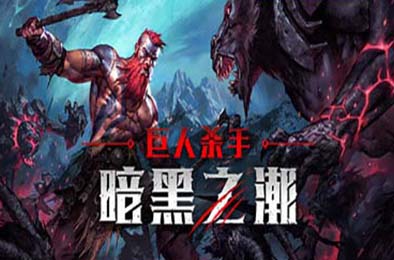 巨人杀手：暗黑之潮 / Jotunnslayer: Hordes of Hel v0.1.0 动作游戏ACT下载