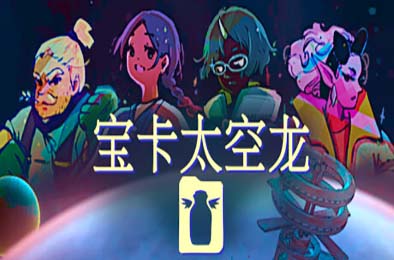 宝卡太空龙 / Takara Cards v1.105 角色扮演RPG下载