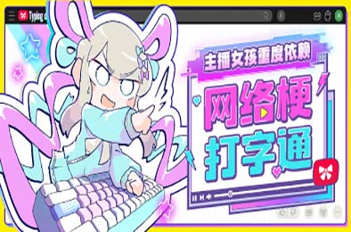 主播女孩重度依赖 网络梗打字通 / NEEDY STREAMER OVERLOAD: Typing of The Net v1.0.0 动作游戏ACT下载