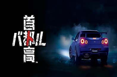 首都高赛车 / Tokyo Xtreme Racer v0.10.1 赛车竞速RAC下载