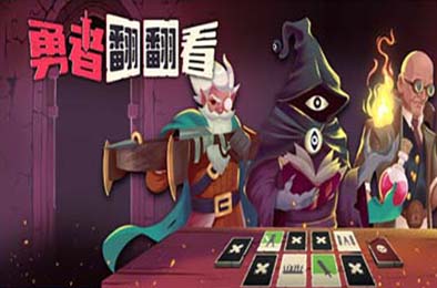勇者翻翻看 / Pairs & Perils v1.0.1 下载