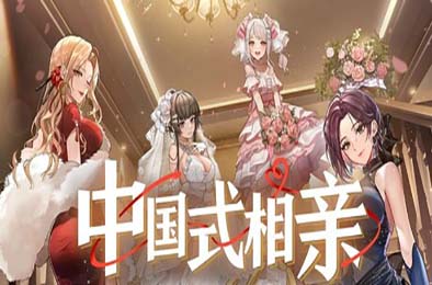 中国式相亲 / Matchmaking Inc. v1.1.1 下载