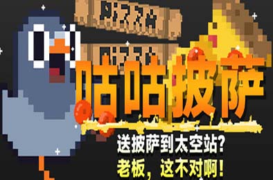 咕咕披萨：送披萨到空间站？老板，这不对啊！v1.0.0 其他游戏STC下载