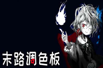 末路调色板 / Matsuro Palette v1.0.0 下载