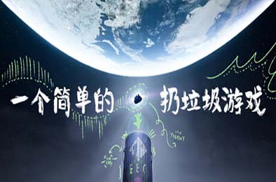 一个简单的扔垃圾游戏 / A Simple Garbage Sorting Game v1.0.0 动作游戏ACT下载