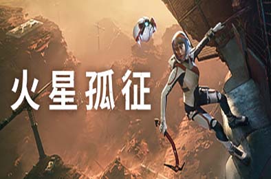 火星孤征 / Deliver Us Mars v1.0.0 冒险解谜AVG下载
