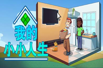 我的小小人生 / My Little Life 模拟经营SIM下载
