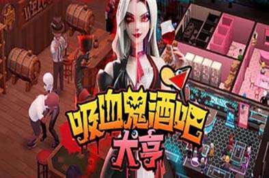 吸血鬼酒吧大亨 / Blood Bar Tycoon v1.0.09981 模拟经营SIM下载
