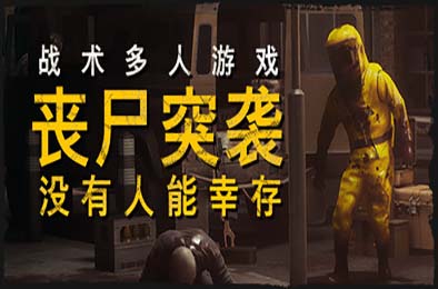 丧尸突袭：没有人能幸存 / ZOMBIE RAID: No One Survives 动作游戏ACT下载