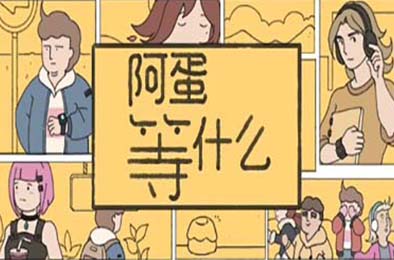 阿蛋等什么 / While Waiting v1.0.0 休闲益智PUZ下载