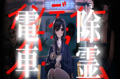 电车除灵少女 / Subway Exorcist Girl v1.0.0 其他游戏STC下载