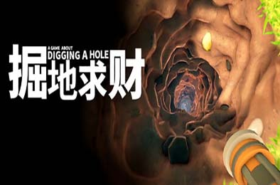 掘地求财 / A Game About Digging A Hole v1.0.0 冒险解谜AVG下载