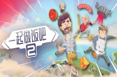 一起做饭吧2 / Let's Cook Together 2 v1.0.0 休闲益智PUZ下载