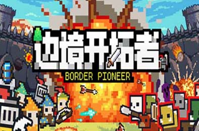 边境开拓者 / Border Pioneer v0.99.3 下载