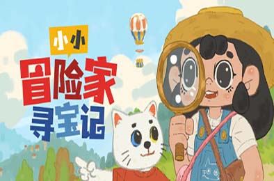 小小冒险家寻宝记 / Little Adventurer Treasure Hunt v1.0.0 下载