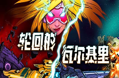 轮回的瓦尔基里 / Reality Break v1.0.0 角色扮演RPG下载