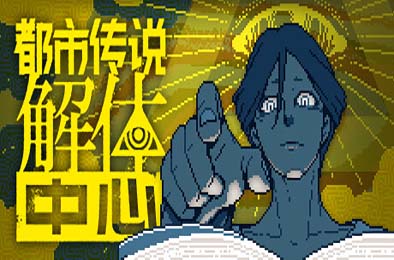 都市传说解体中心 / Urban Myth Dissolution Center v1.0.2 冒险解谜AVG下载