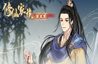 修仙家族模拟器 / Immortal Family 模拟经营SIM下载