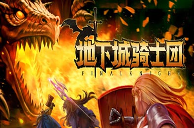 地下城骑士团 / Final Knight v0.1.231 动作游戏ACT下载