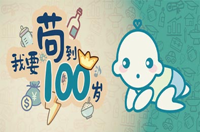 我要苟到100岁 / Survive till 100 years old 休闲益智PUZ下载