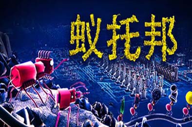 蚁托邦 / Microtopia v1.0.4 策略战棋SLG下载