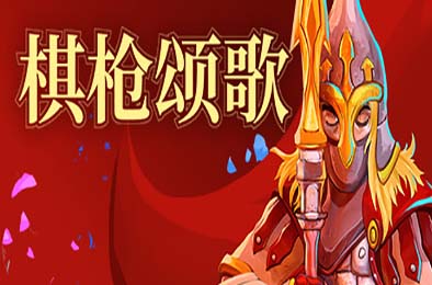 棋枪颂歌 / Spear Song v0.27.14 策略战棋SLG下载
