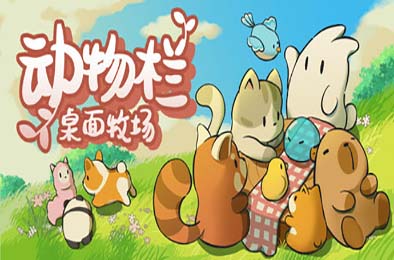 动物栏：桌面牧场 / Tiny Pasture v1.0.0 休闲益智PUZ下载