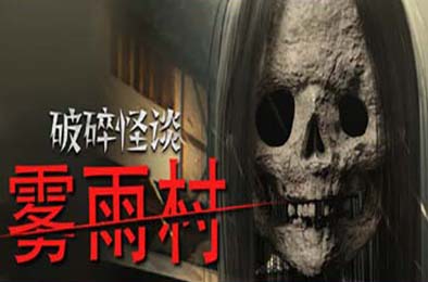 破碎怪谈：雾雨村 / BrokenLore: LOW v1.0.0 冒险解谜AVG下载