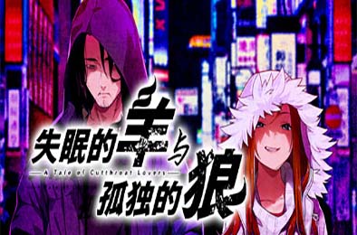 失眠的羊与孤独的狼 / The Restless Sheep &amp; The Lone Wolf -A Tale of Cutthroat Lovers- v1.0.2 冒险解谜AVG下载