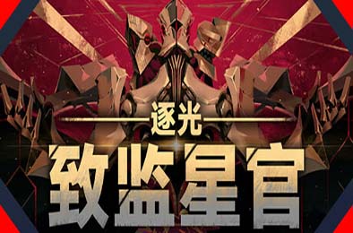 逐光:致监星官 / Lightracer: For Judge v1.0.8 下载
