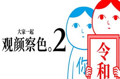大家一起观颜察色。2 / KUUKIYOMI 2: Consider It More! - New Era v6544090 下载