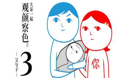 大家一起观颜察色。3 -父与子- / KUUKIYOMI 3: Consider It More and More!! - Father to Son v6847009 下载