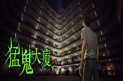 猛鬼大厦 / Haunted House v1.3.6 其他游戏STC下载