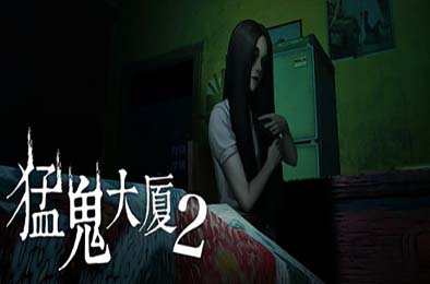 猛鬼大厦2 / Haunted House 2 v1.2.4 其他游戏STC下载