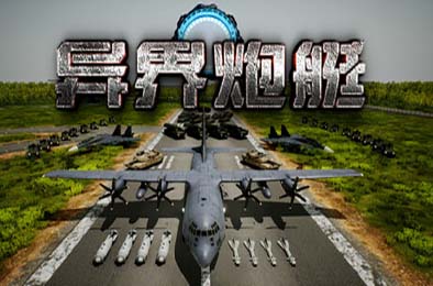 异界炮艇 / Otherworldly Air Gunship v2.00 动作射击STG下载