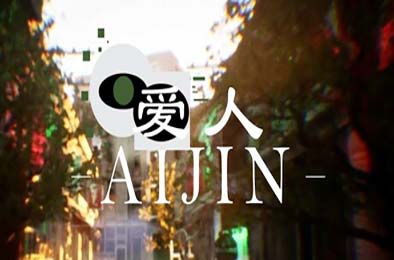 爱人：Aijin v1.0.0 其他游戏STC下载