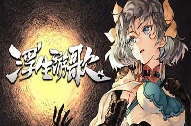 浮生游歌 / Songs of Life v1.0.0 冒险解谜AVG下载