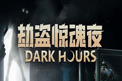 劫盗惊魂夜 / Dark Hours 动作游戏ACT下载
