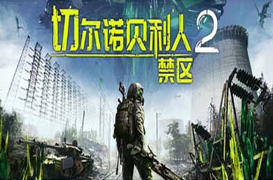 切尔诺贝利人2：禁区 / Chernobylite 2: Exclusion Zone v55600 角色扮演RPG下载