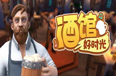 酒馆好时光 / Inn Tycoon 模拟经营SIM下载