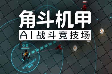 角斗机甲 - AI竞技场 / GLADIABOTS - AI Combat Arena v1.4.34 策略战棋SLG下载