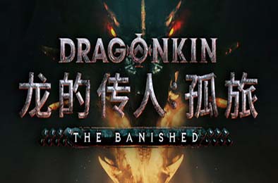 龙的传人：孤旅 / Dragonkin: The Banished v1.0.0 动作游戏ACT下载