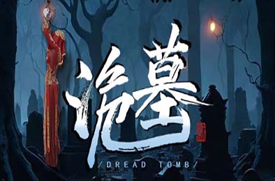 诡墓 / Dread Tomb v1.16 其他游戏STC下载